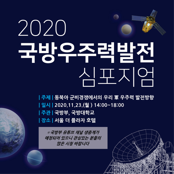국방부는 23일 서울 중구 더플라자호텔에서 우주위협에 대비하기 위한 ‘2020 국방우주력발전 심포지엄’을 개최한다. 2020 국방우주력 발전 심포지엄 포스터.(사진=국방부 제공)