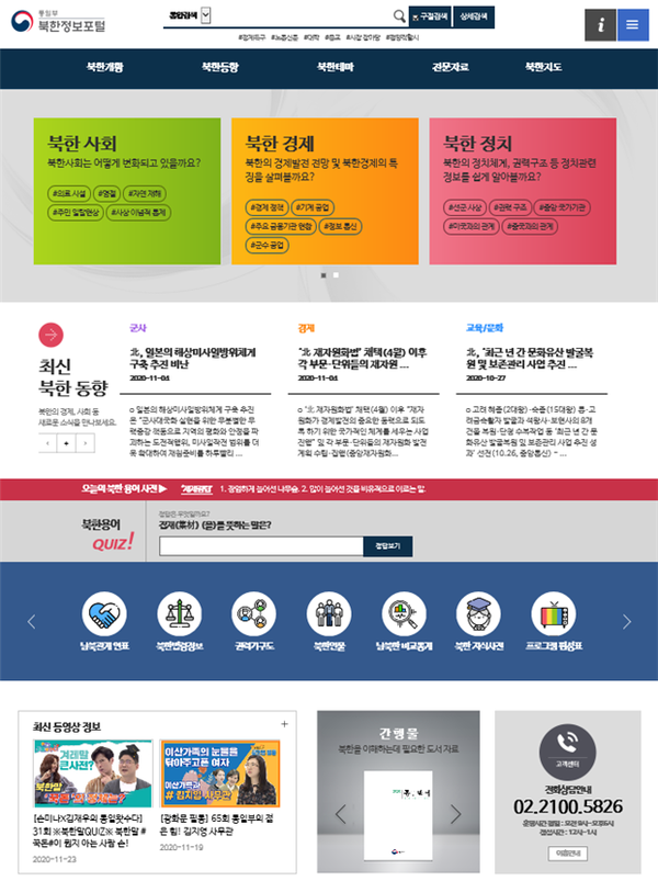 통일부가 8일부터 개편해 제공하는 ‘북한정보포털’ 주요 화면구성 모습.(사진=통일부 제공)