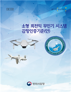 ‘소형 회전익 무인기 시스템 감항기준안’ 표지.(사진=방위사업청 제공)