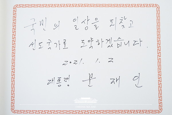 문재인 대통령이 2일 오전 서울 동작구 국립서울현충원에서 참배 뒤 남긴 방명록.(사진=청와대 제공)