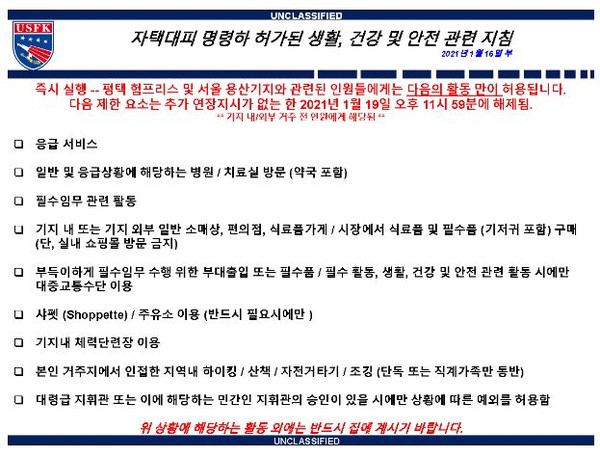 주한미군사령부는 용산기지와 평택 기지를 대상으로 16일부터 19일까지 ‘자택 대기령’을 내렸다. 사진은 주한미군의 자택대기령 관련 지침.(출처=주한미군 누리집 갈무리)