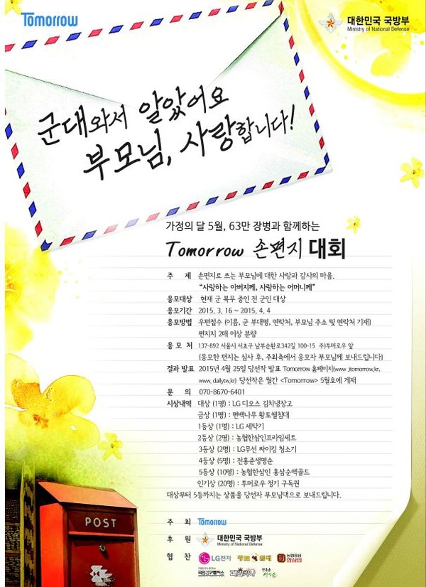 국방부 손편지 쓰기 대회(사진=투머로우 제공)