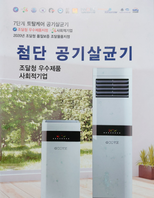 첨단 공기살균기 카탈로그