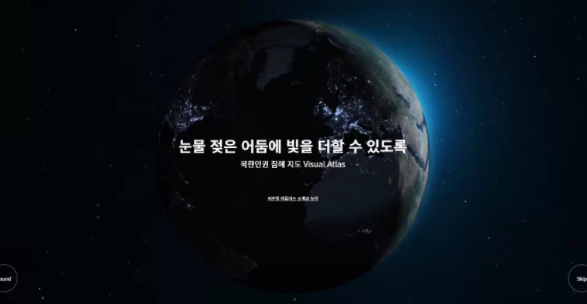 북한인권 침해 지도 비주얼 아틀라스(Visual Atlas)