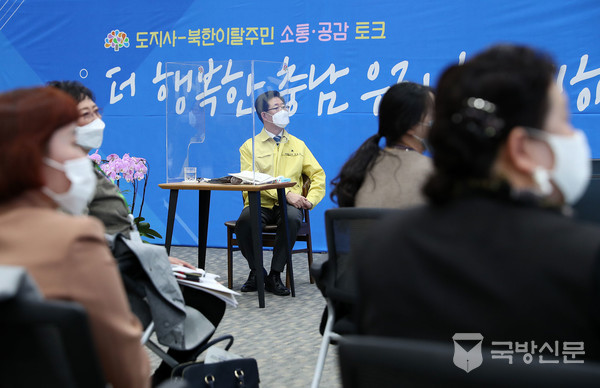 ‘도지사-북한이탈주민 소통 공감 토크’ 진행 모습.(사진=충청남도 제공)