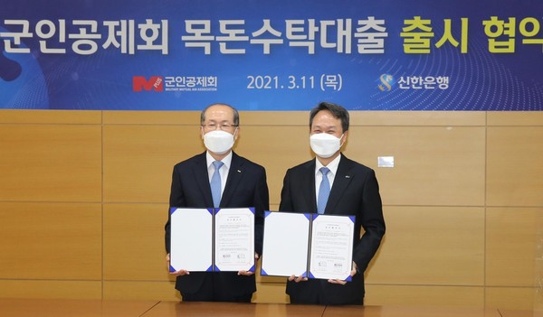 김유근(왼쪽) 군인공제회 이사장과 진옥동 신한은행장이 11일 오전 서울 강남구 도곡동 군인공제회 대회의실에서 ‘목돈수탁대출’ 출시를 위한 업무협약을 체결한 뒤 기념사진을 찍고 있다.(사진=군인공제회 제공)