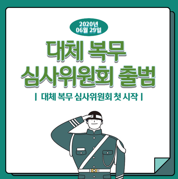 대체복무심사위원회 홈페이지