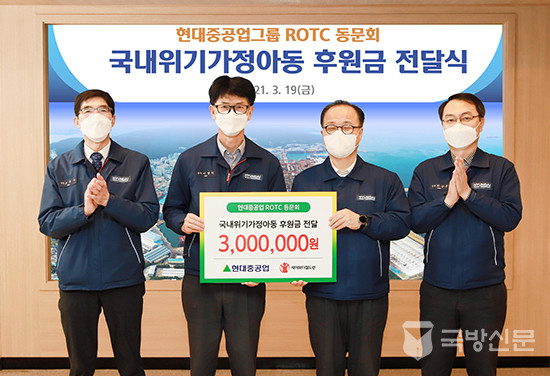 현대중공업 ROTC 동문회 국내위치가정아동 후원금 전달식.(사진=현대중공업 제공)