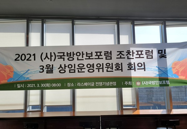(사)국방안보포럼 조찬포럼 및 3월 상임운영위원회 회의 현수막.