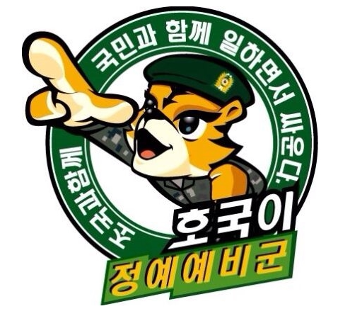 예비군 호국이 심볼