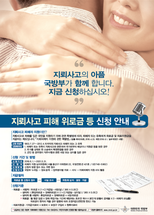 지뢰사고 피해 위로금 등 지급신청 안내 포스터(국방부 제공)