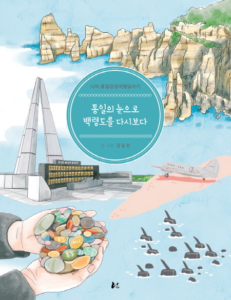 강동완 동아대 부산하나센터 교수 신간 '통일의 눈으로 백령도를 다시보다'. (사진 = 동아대 제공)