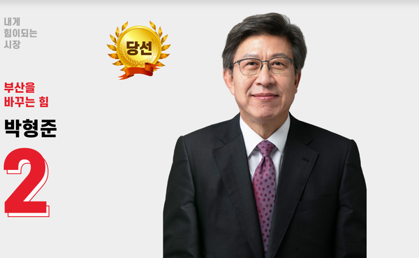 박형준 부산시장 당선자 (사진=국민의힘 홈페이지 갈무리)