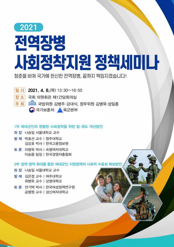 전역장병 사회정착지원 정책세미나 포스터(보훈처 제공)