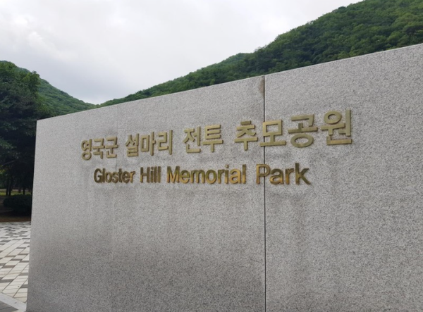 파주 영국군 설마리전투 추모공원