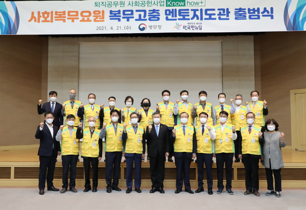 정석환 병무청장은 21일 정부대전청사 대회의실에서 퇴직공무원 사회공헌 사업으로 올해 새롭게 추진하는 사회복무요원 복무관리 고충해결 멘토지도관 출범식을 갖고 기념촬영을 하고 있다(사진=병무청 제공)