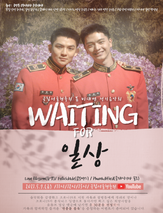 2021년 봄 비대면 정기음악회 포스터(부대 제공)