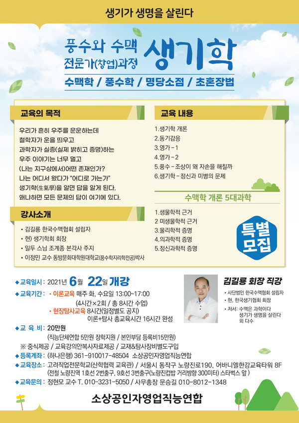 풍수와 수맥 전문가(창업)과정 생기학 특별모집 광고(자료=생기학회 제공)