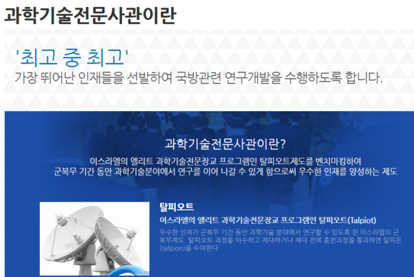 과학기술전문사관은 전문군사용 무기체계 연구자를 양성하는 목적이 있다.