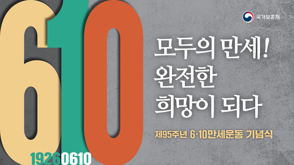 제95주년 만세운동 기념식 이미지(자료=보훈처 제공)