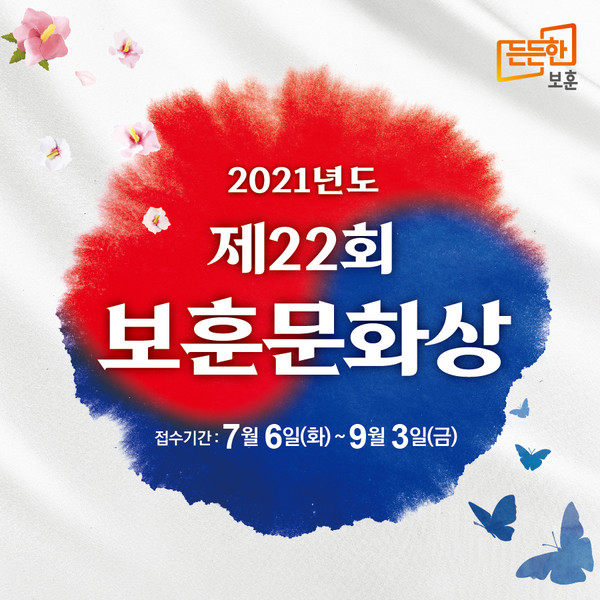 제22회 보훈문화상 이미지(자료=보훈처 제공)