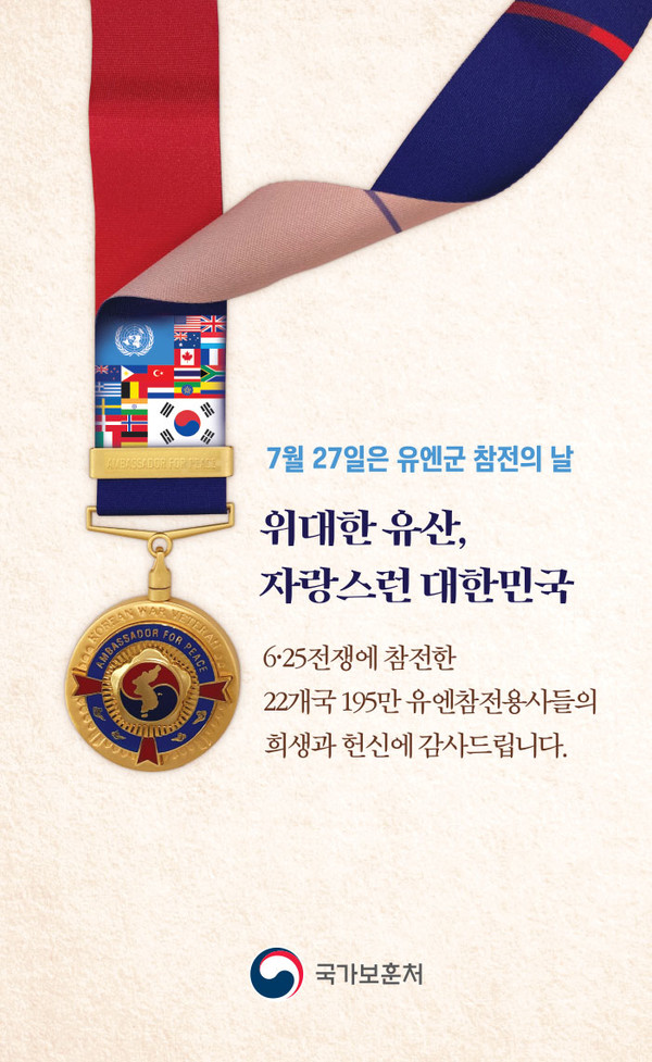 유엔군 참전의 날 이미지(자료=보훈처 제공)