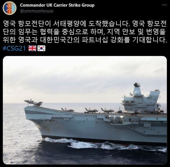 ‘퀸 엘리자베스’항공모함 CSG 의 트위터에서 한국과 영국의 상호 파트너쉽을 강조하고 있다.