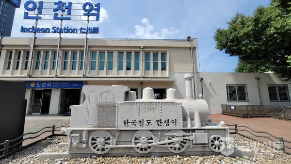 기차 역사를 보여주는 인천역 앞에 있는 기념비. 1899년에 사용한 미국 모쉬1호 증기기관차 모형의 기념탑. 자유공원은 인천역에 인접해 있다.