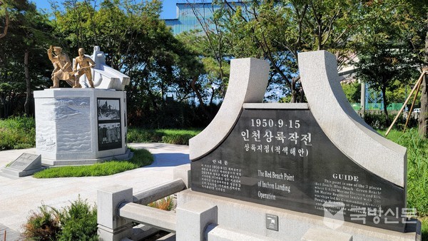 적색해안으로 그린비치보다 11시간후에 상륙공격 지점 표지석이며, 1951년 2월 10일부터 11일까지 2차 상륙작전 승전비가 옆에 있다. 뻘 인천 중심부를 공격하는 그  당시나 지금이나 인천역 부근이다.