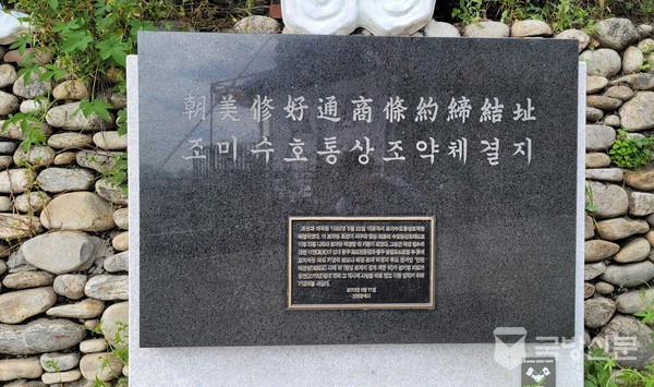 1882년에 미국과 맺은 조미수호통상조약을 알리는 표지석. 외국과 맺은 정상적 조약이다. 1876년 일본과 불평등 강화도 조약을 맺었다.