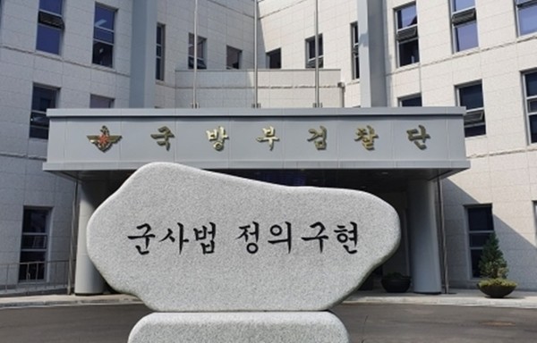 국방부 검찰단.(사진=국방부 제공)