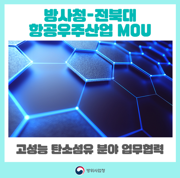방위사업청-전북대학교 항공우주산업 MOU 이미지(자료=방사청 제공)