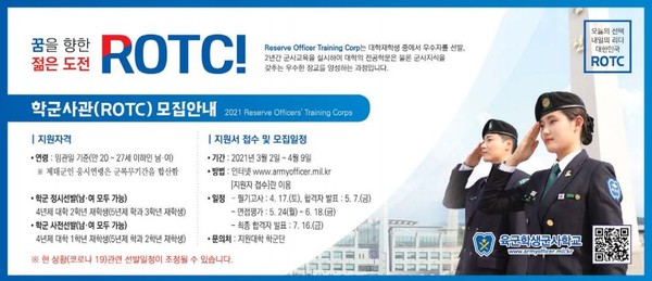 학군장교(ROTC) 제61기 모집 공고.