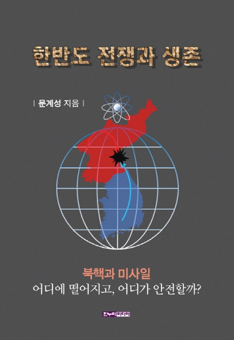 한반도 전쟁과 생존 책 표지. (자료=한누리미디어 제공)