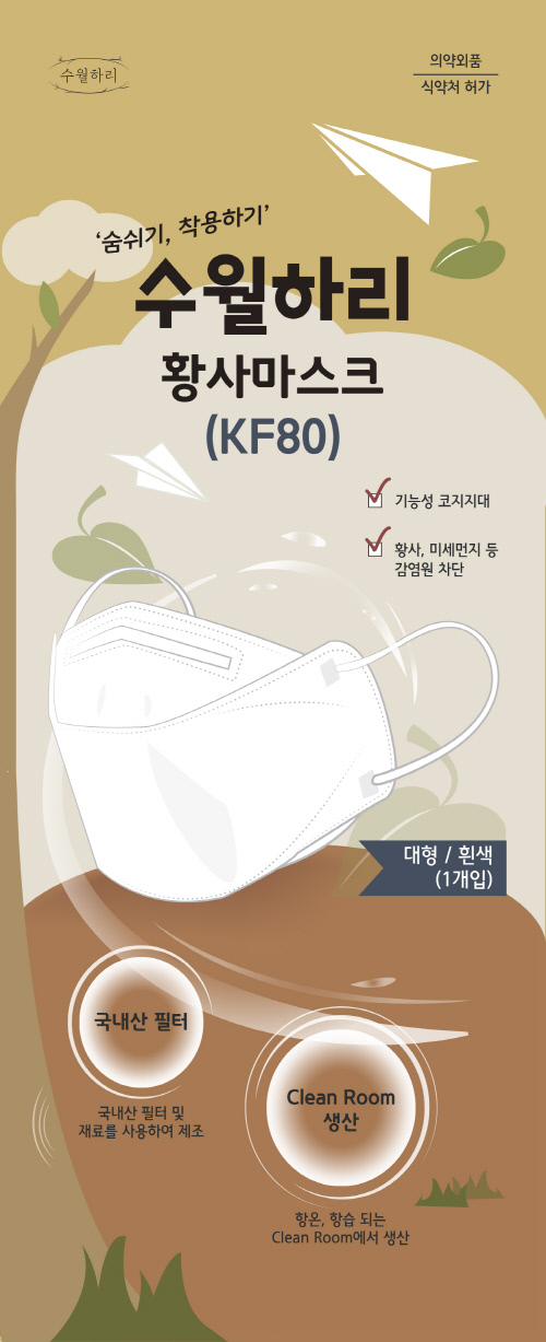 유비이엔지의 '수월하리' 브랜드 보건용 마스크. (사진=유비이엔지 제공)