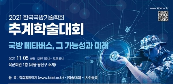 한국국방기술학회 주최 추계학술대회 개최 포스터. (사진=한국국방기술학회 제공)