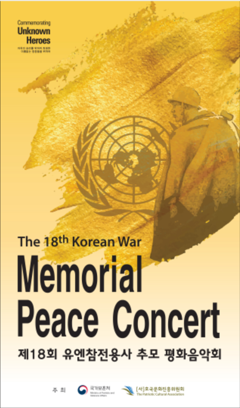 제18회 유엔참전용사 추모 평화음악회 포스터.(자료=보훈처 제공)