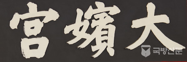 大嬪宮(대빈궁 大 큰대⼤3 嬪아내빈⼥17 宮사당궁⼧10)가장 큰 아내의 집으로 경종의 어머니 희빈 장씨의 사당이다. 왕비까지 올랐다가 빈으로 강등되어 돌아가신 어머니를 위하여 지어준 이름으로 어울린다.