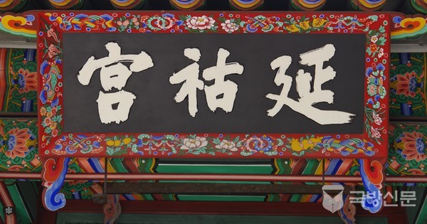 延祜宮(연호궁 延끌연⼵7 祜복호⽰10 宮집궁⼧10.)복을 끌어들이는 집으로 10살에 돌아가신 효장세자의 어머니 정빈이씨의 사당이다. 효장세자는 영조의 첫 번째 세자이며 두 번째가 사도세자이다. 정조가 왕위에 오른후 호적상 아버지 효장세자는 진종으로 추존하고 친아버지 사도세자는 고종때 추존되어 종묘에 신위가 모셔져 있다.