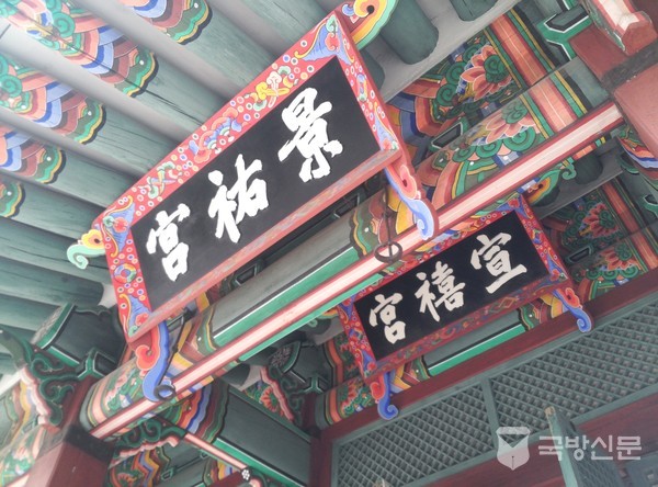 景祐宮(경우궁 景볕경⽇12 祐도울우⽰10 宮사당,집궁⼧10)햇빛을 받도록 도우는 집으로 큰복을 받은 집이다. 순조의 어머니 수빈박씨의 사당이다. 宣禧宮(선희궁 宣베풀선⼧9 禧복희⽰17 宮사당,사당,집궁⼧10)복을 베푸는 집으로 사도세자(장조로 추존되어 종묘에 모셔져 있다)의 어머니 영빈이씨의 사당이다.