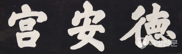 德安宮(덕안궁 德큰덕⼻15 安편안할안⼧6 宮집궁⼧10)크게 편안한 집으로 영친왕(고종의 일곱 번째 아들이며 순종의 이복 동생) 어머니 순헌귀비 엄씨의 사당이다.