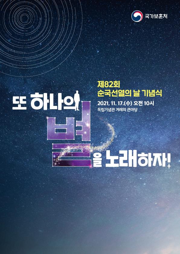 순국선열의 날 포스터(자료=보훈처 제공)