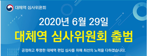 대체역 심사위원회 홈페이지 광고물.(자료=대체복무심사위 제공)