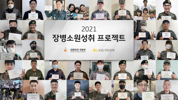 국방부와 KB국민은행은 ‘2021 장병소원성취 프로젝트’ 시상식을 비대면으로 개최하고 70명의 수상 장병에게 꿈과 희망을 응원했다. (사진=KB국민은행 제공)