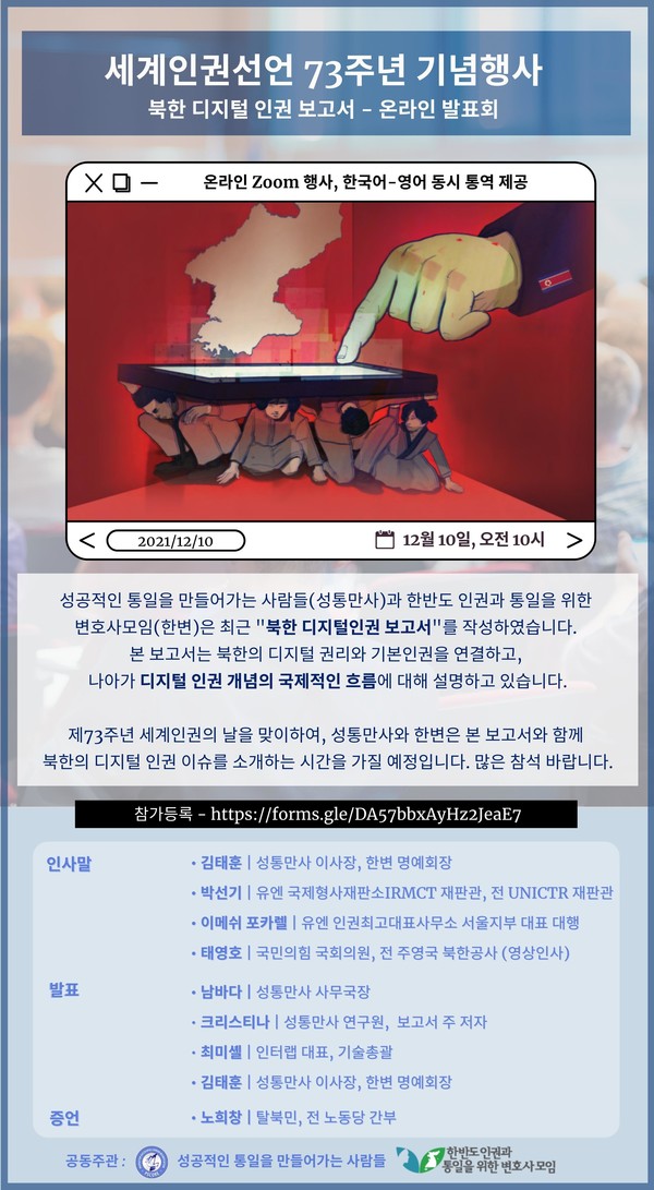 성공적인 통일을 만들어가는 사람들은 10일 오전 10시 세계인권선언 73주년 기념행사를 열고 ‘북한 디지털 인권 보고서’ 온라인 발표회를 갖는다. 사진은 행사 개최 포스터. 