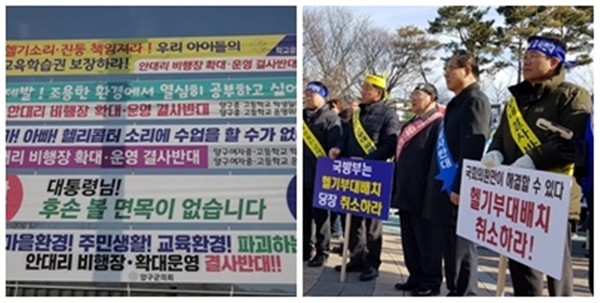 2019년 초 국방부가 양구군 안대리에 헬기 18대를 배치하려는 계획이 알려지자 군의회와 사회단체가 현수막을 내걸고 반대투쟁에 돌입했다(왼쪽 사진, 양구군 제공). 지난 2019년 2월 경기도 양주시 광적면 주민들이 국방부의 헬기부대 이전을 반대하는 집회를 열고 있다. (사진=양주시 제공)