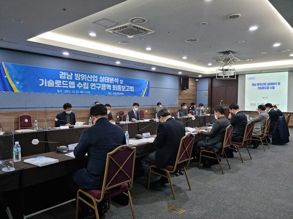 23일 창원컨벤션센터에서 '경남 방위산업 실태분석 및 기술로드맵 수립' 연구용역 최종보고회가 개최됐다.(사진=경남도청 제공)