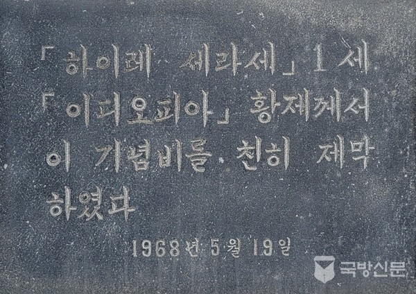 기념비 둘레석에 있는 세라세 황제 제막 명판