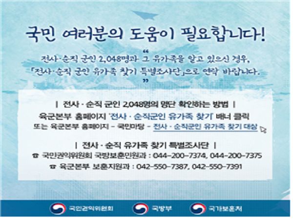 지난해 12월 출범한 '전사·순직 군인 유가족 찾기' 조사단의 홍보 자료. (사진=보훈처 제공)