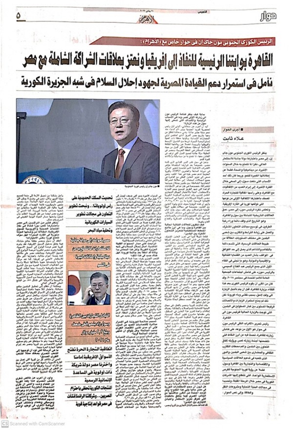 이집트 일간지 ‘알 아흐람’에 20일(현지시간) 실린 문재인 대통령 서면인터뷰.(자료=청와대 제공)